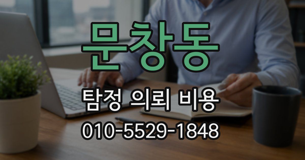 문창동 탐정 의뢰 비용