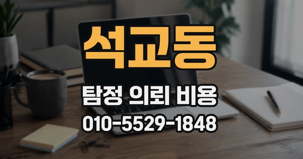 석교동 탐정 의뢰 비용