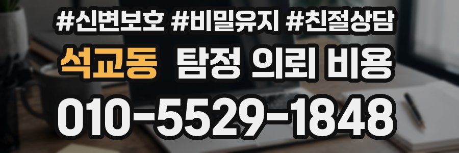 석교동 탐정 의뢰 비용