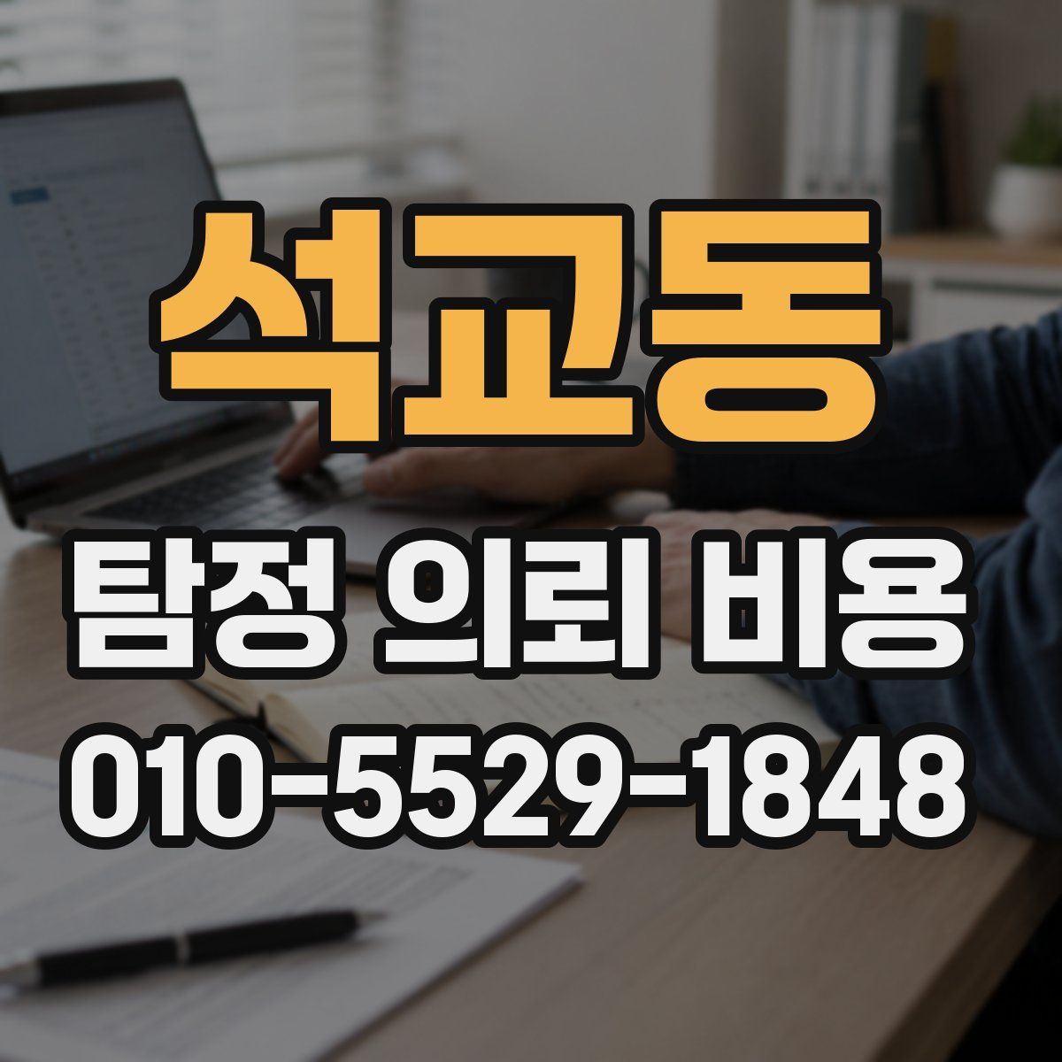 석교동 탐정 의뢰 비용