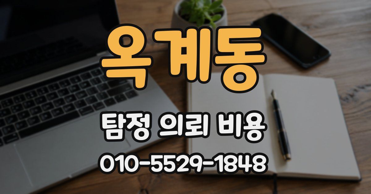 옥계동 탐정 의뢰 비용