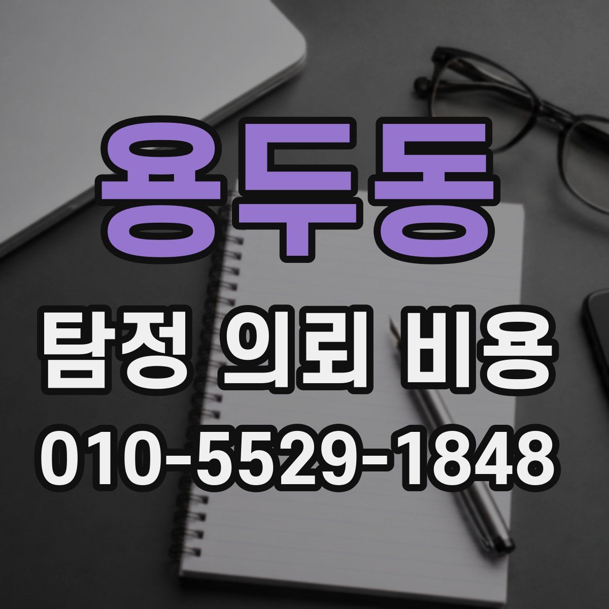 용두동 탐정 의뢰 비용