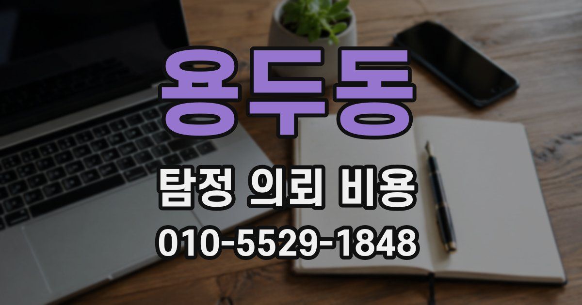 용두동 탐정 의뢰 비용