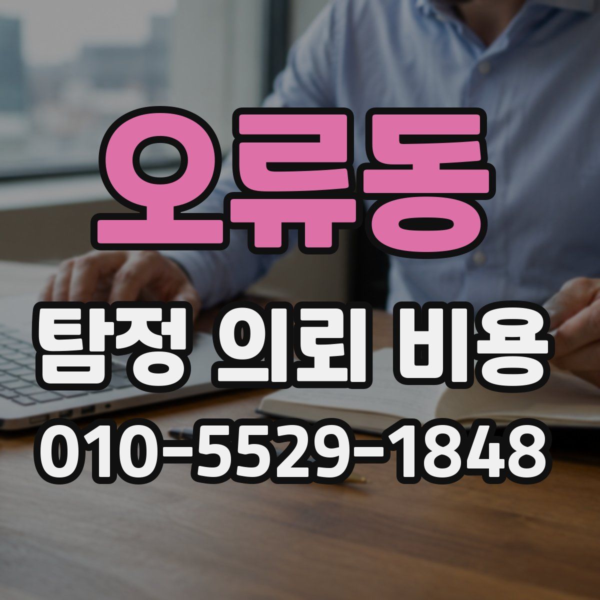 오류동 탐정 의뢰 비용
