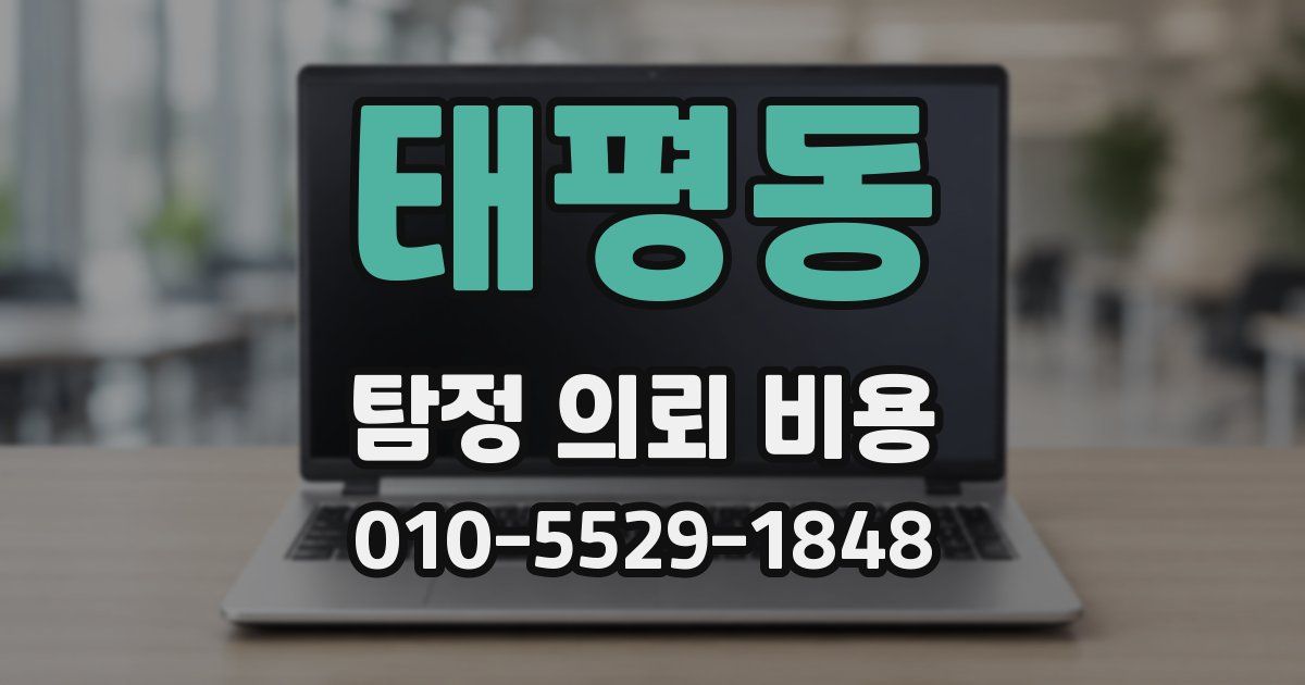 태평동 탐정 의뢰 비용