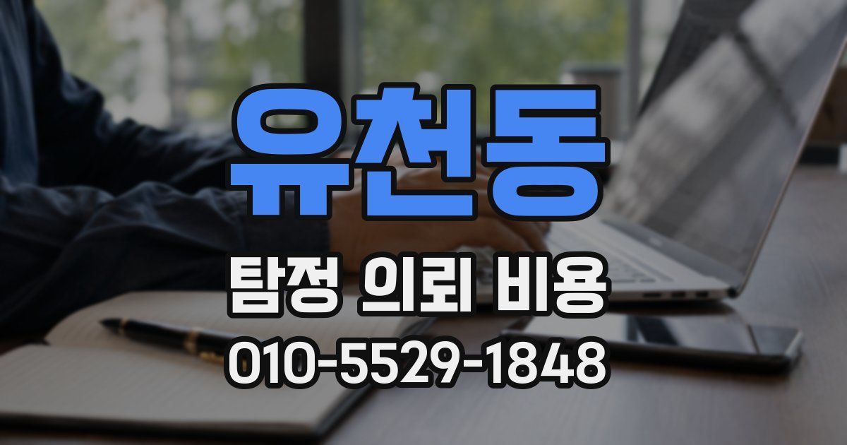 유천동 탐정 의뢰 비용