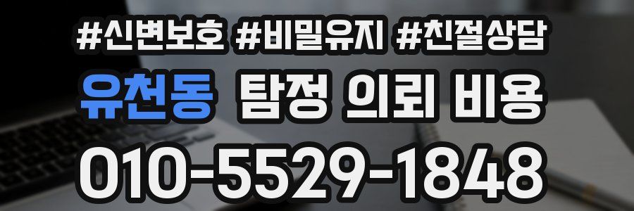 유천동 탐정 의뢰 비용