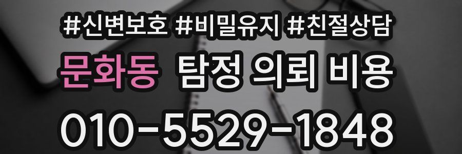 문화동 탐정 의뢰 비용