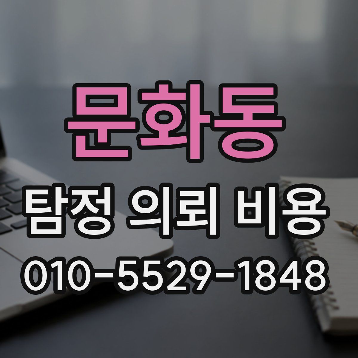 문화동 탐정 의뢰 비용
