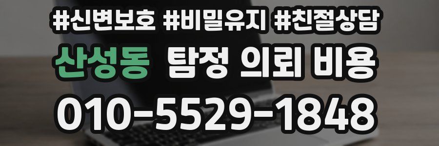 산성동 탐정 의뢰 비용
