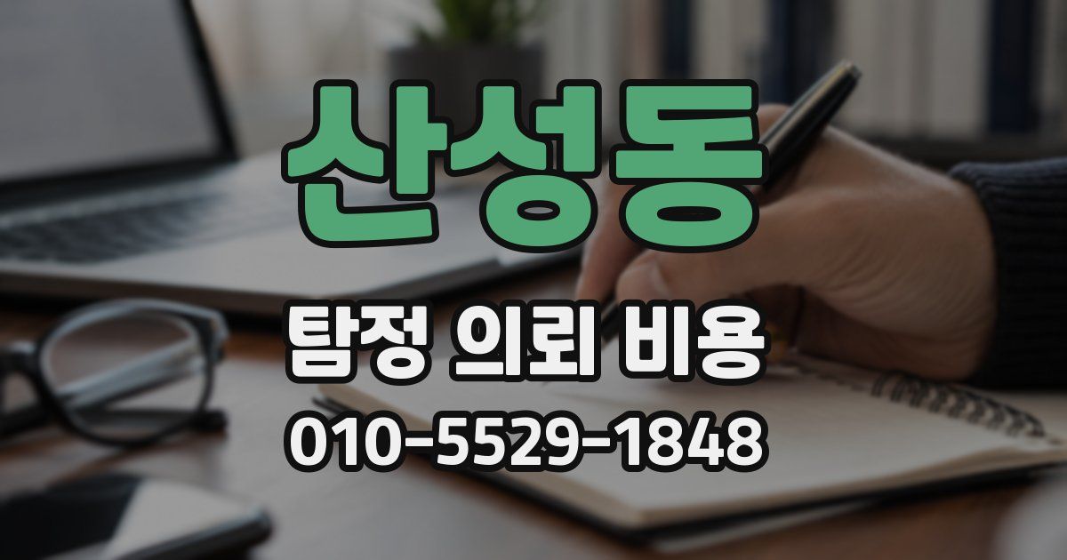 산성동 탐정 의뢰 비용