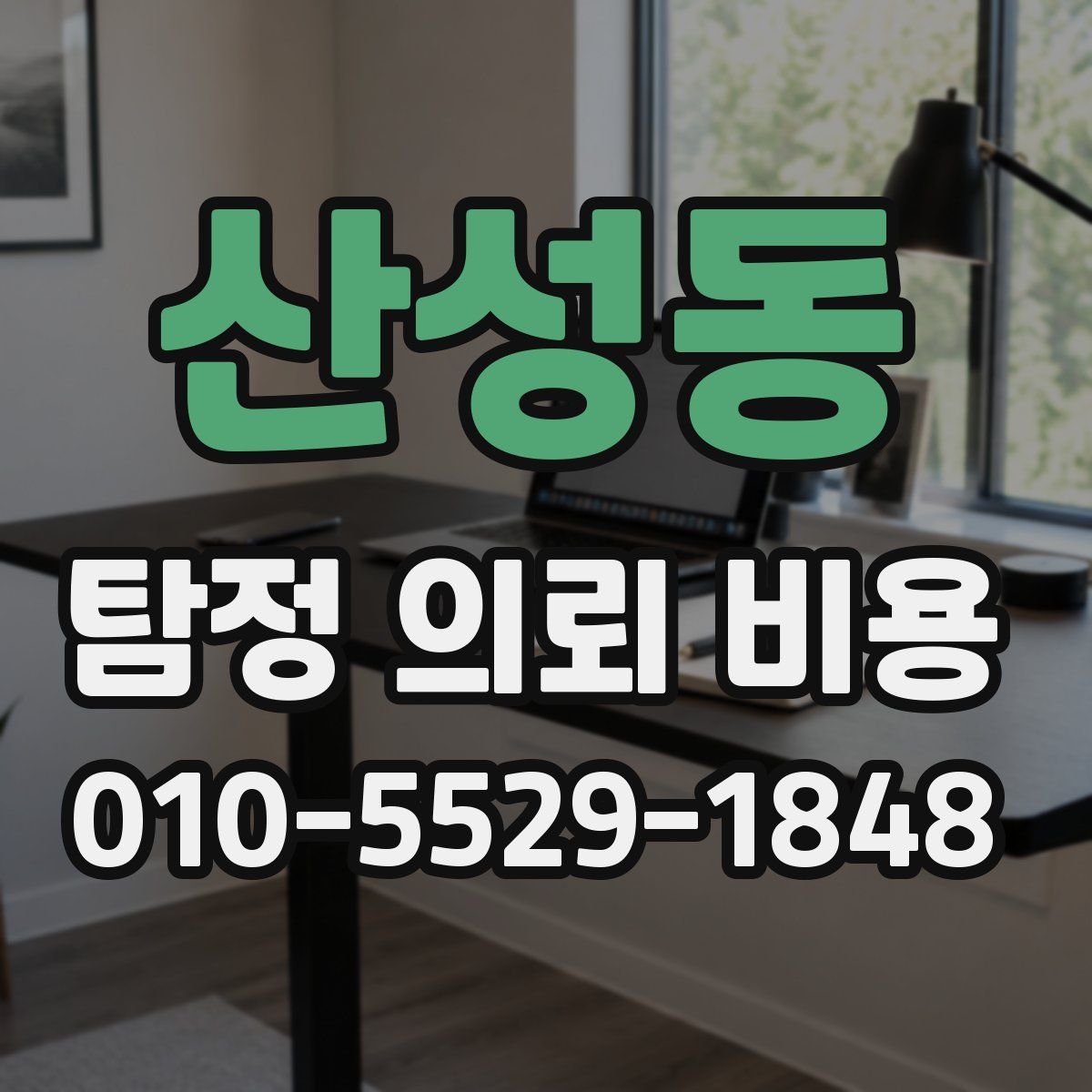 산성동 탐정 의뢰 비용