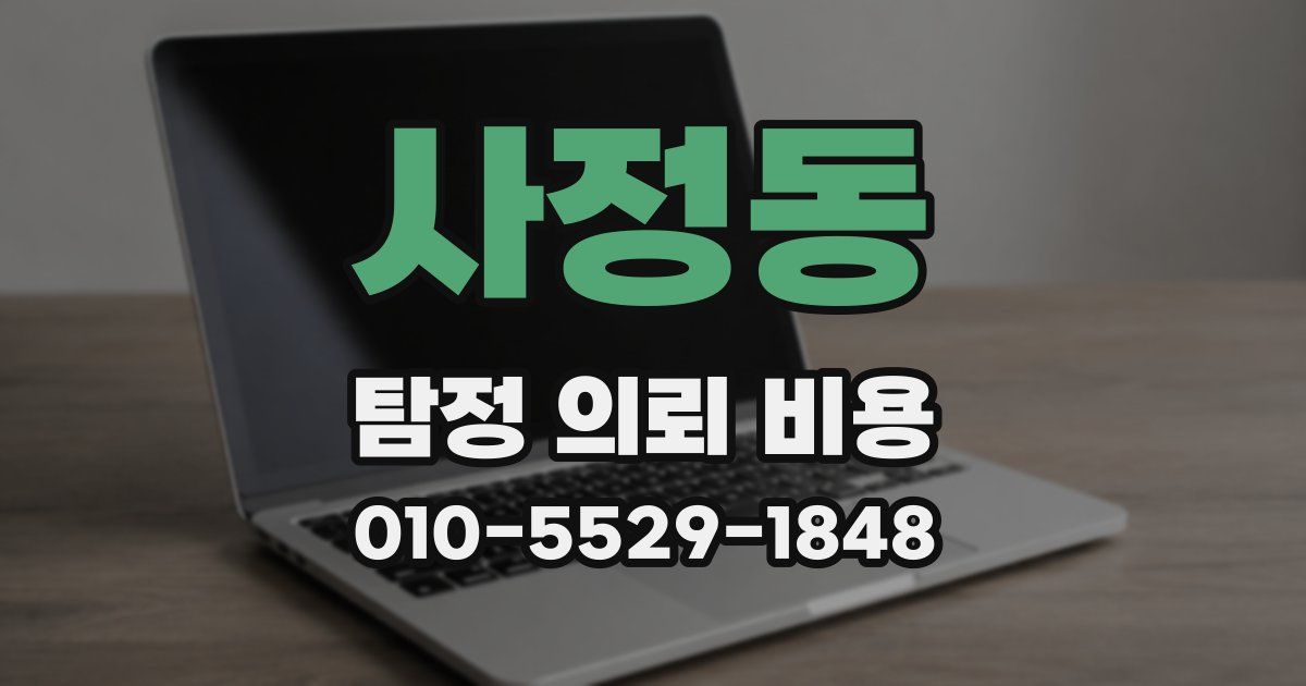 사정동 탐정 의뢰 비용