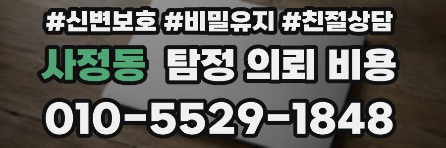 사정동 탐정 의뢰 비용