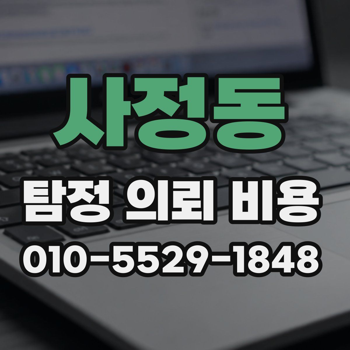 사정동 탐정 의뢰 비용