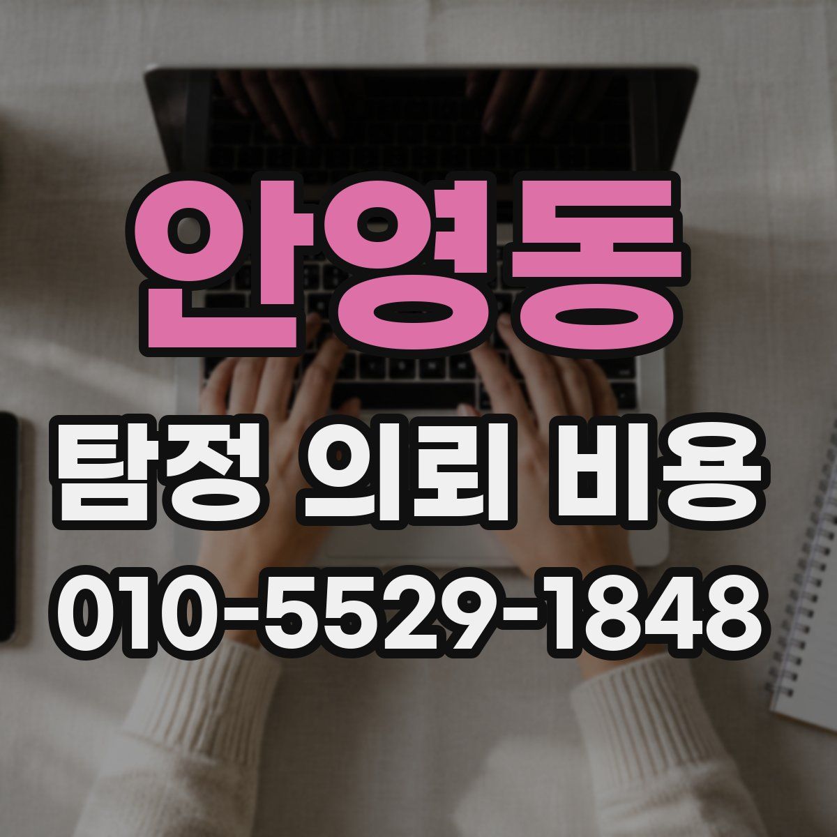 안영동 탐정 의뢰 비용