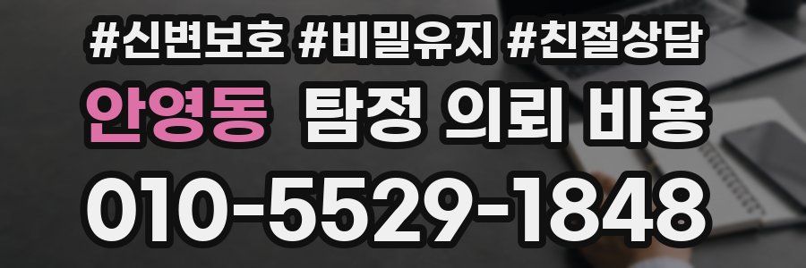 안영동 탐정 의뢰 비용