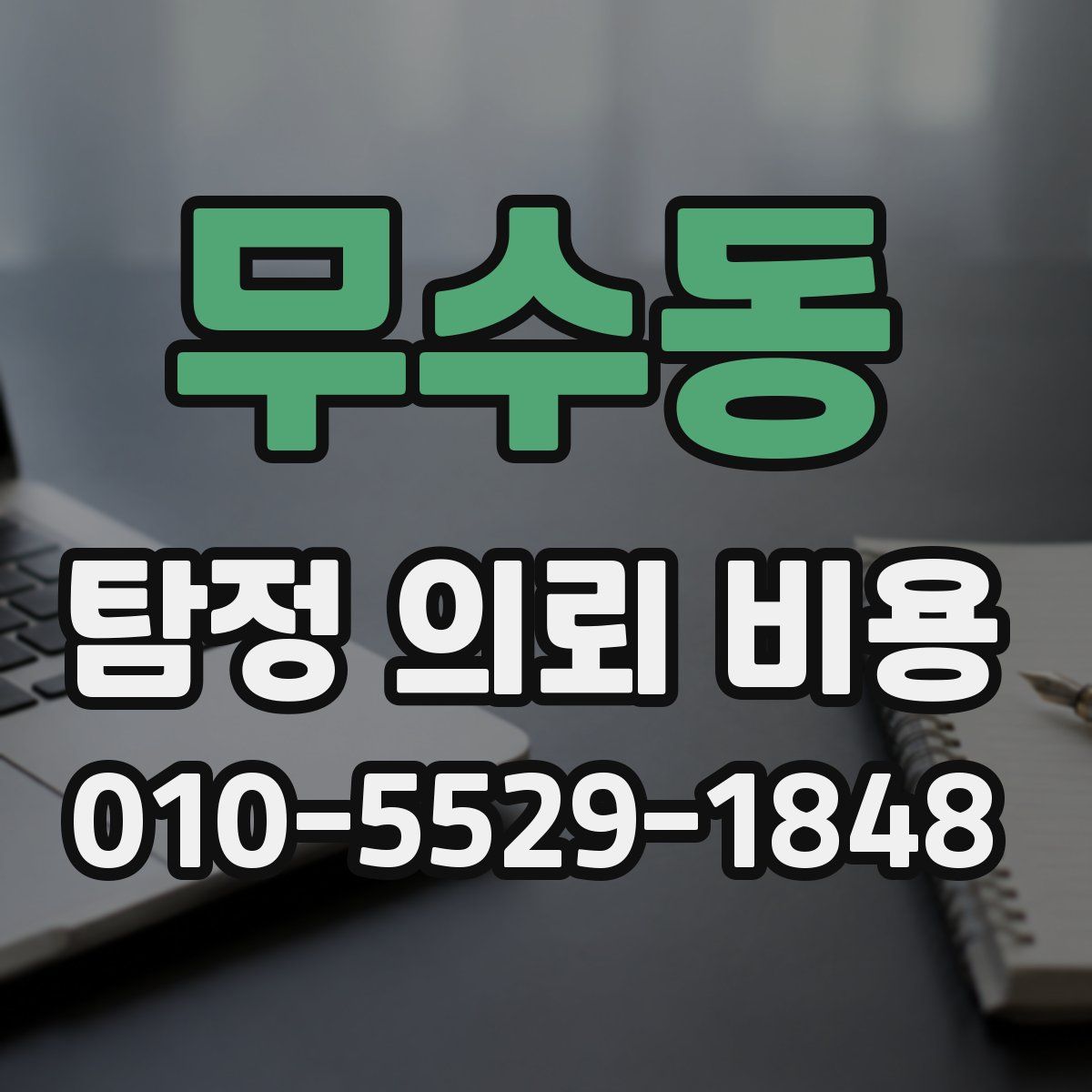 무수동 탐정 의뢰 비용