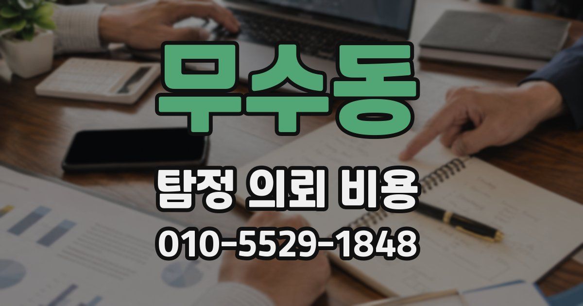 무수동 탐정 의뢰 비용