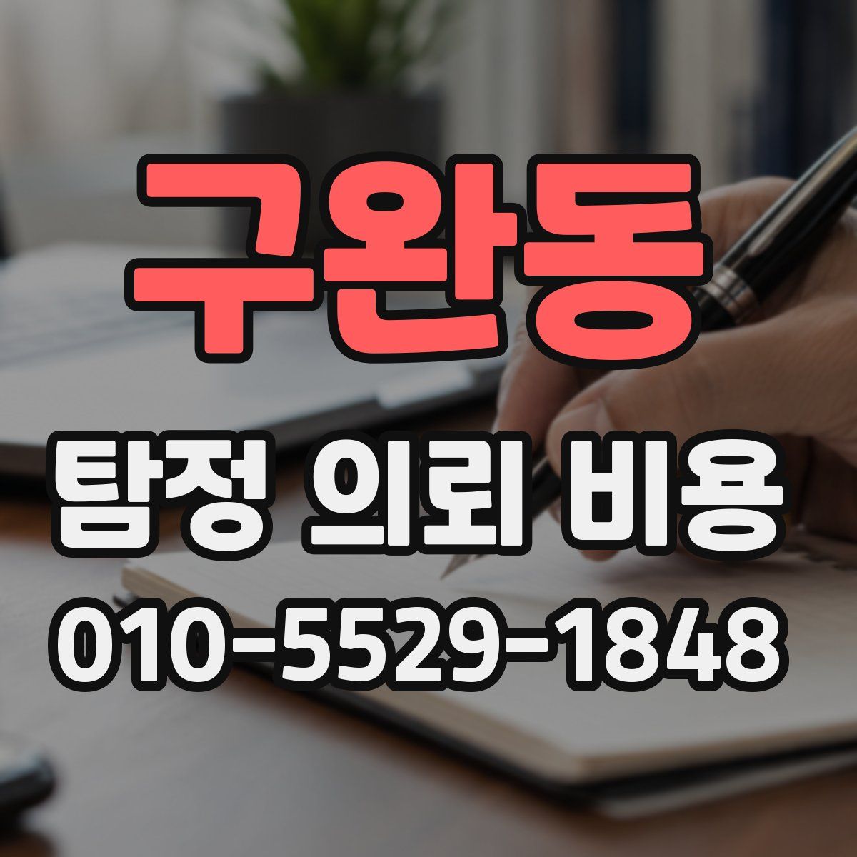 구완동 탐정 의뢰 비용