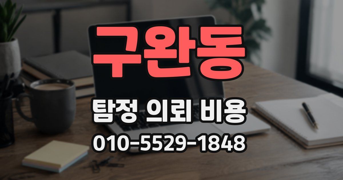 구완동 탐정 의뢰 비용