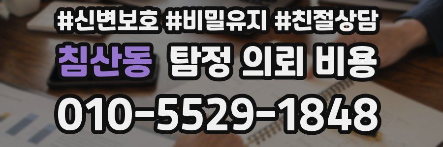 침산동 탐정 의뢰 비용