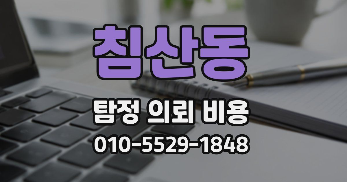 침산동 탐정 의뢰 비용