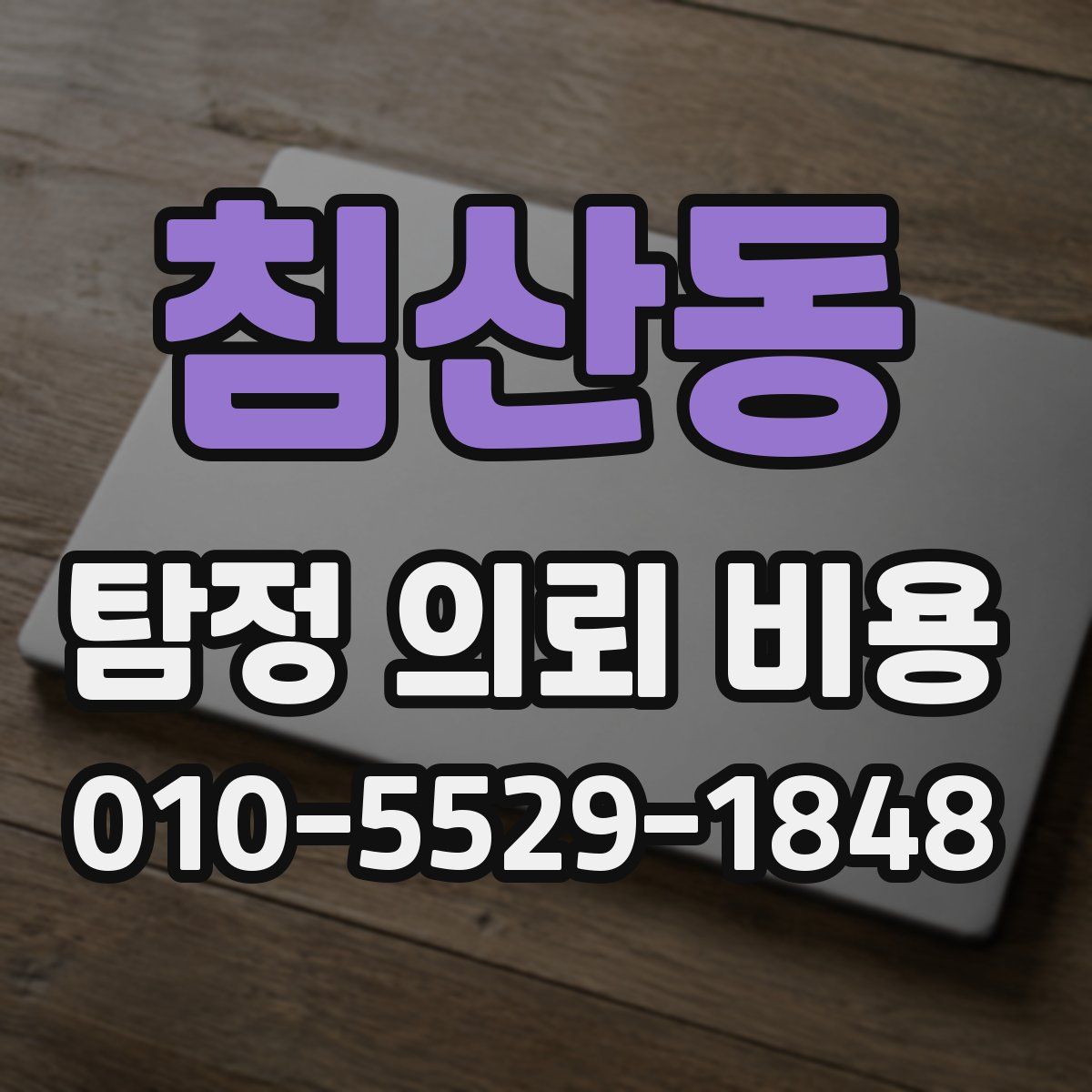 침산동 탐정 의뢰 비용