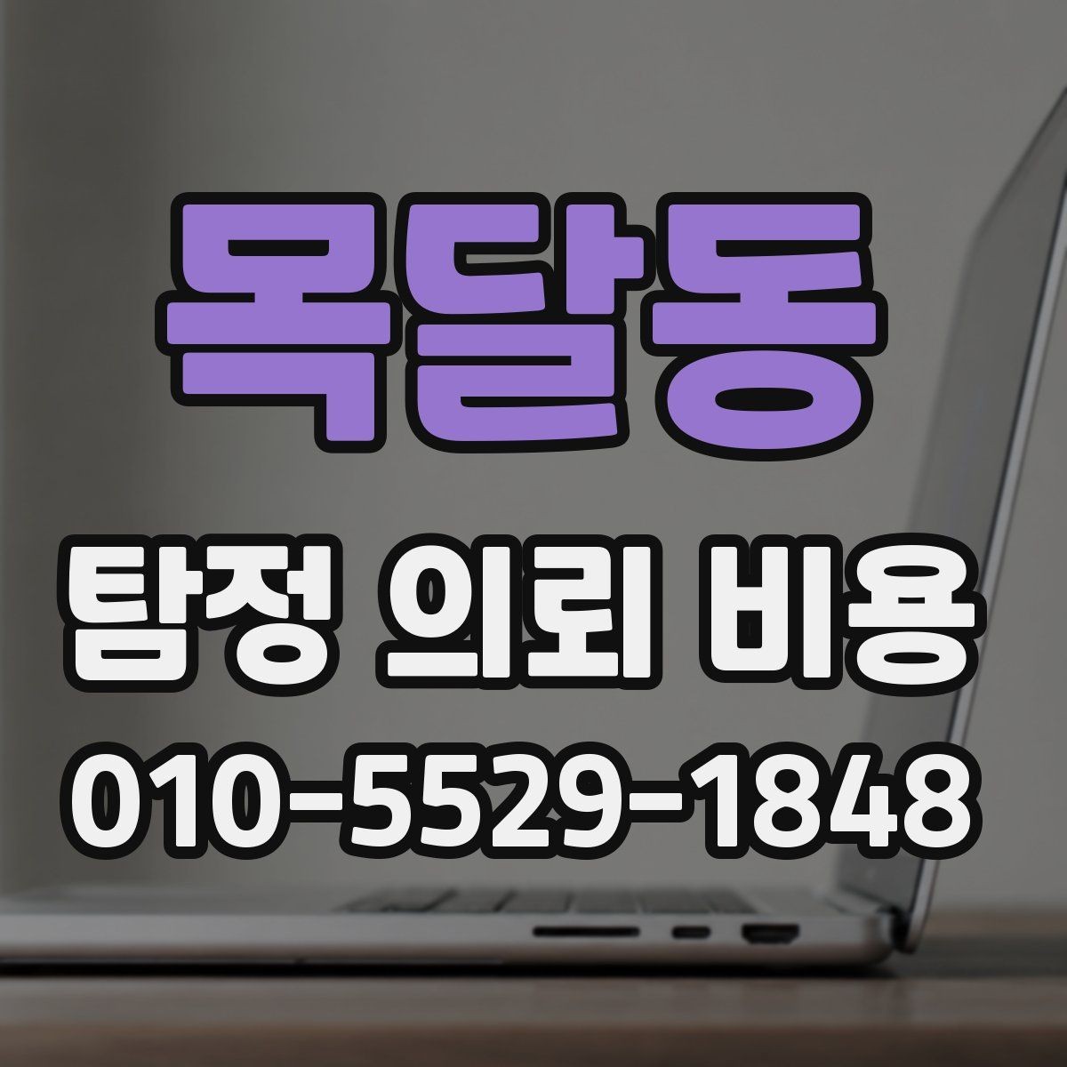 목달동 탐정 의뢰 비용 검토할 때 유의할 계약 조건