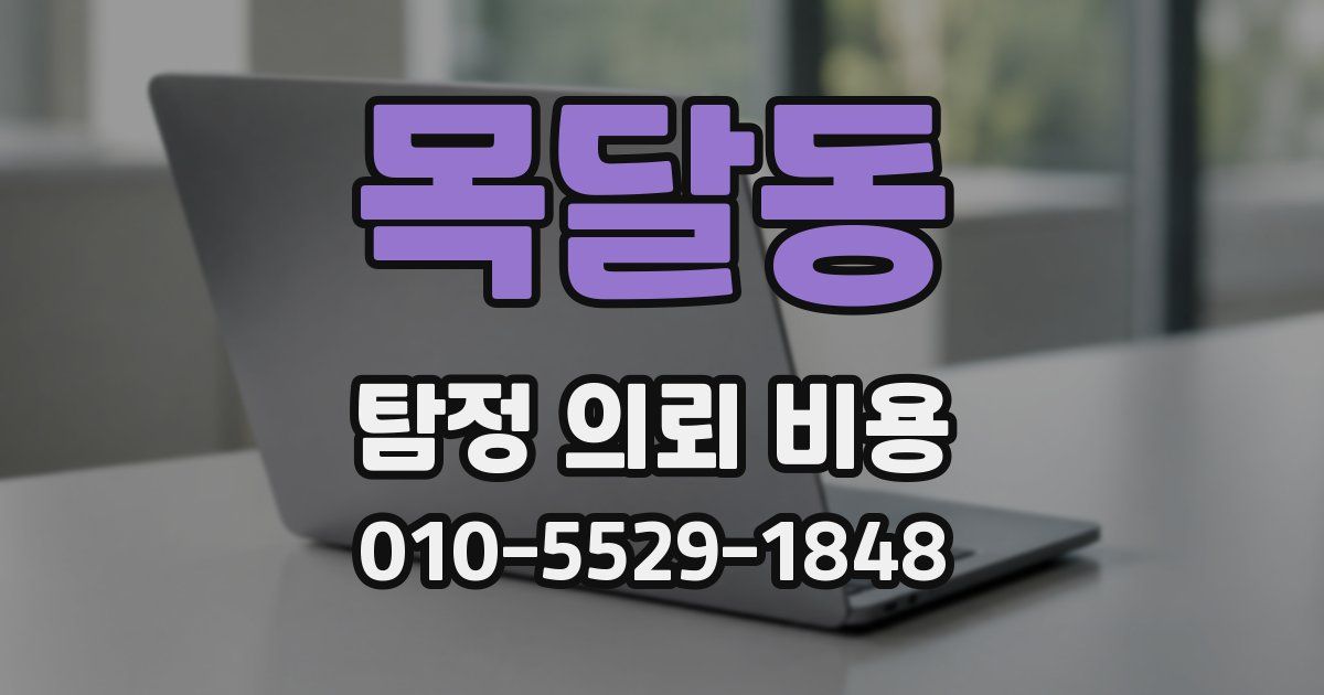 목달동 탐정 의뢰 비용