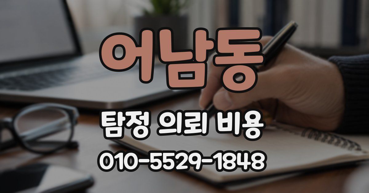 어남동 탐정 의뢰 비용