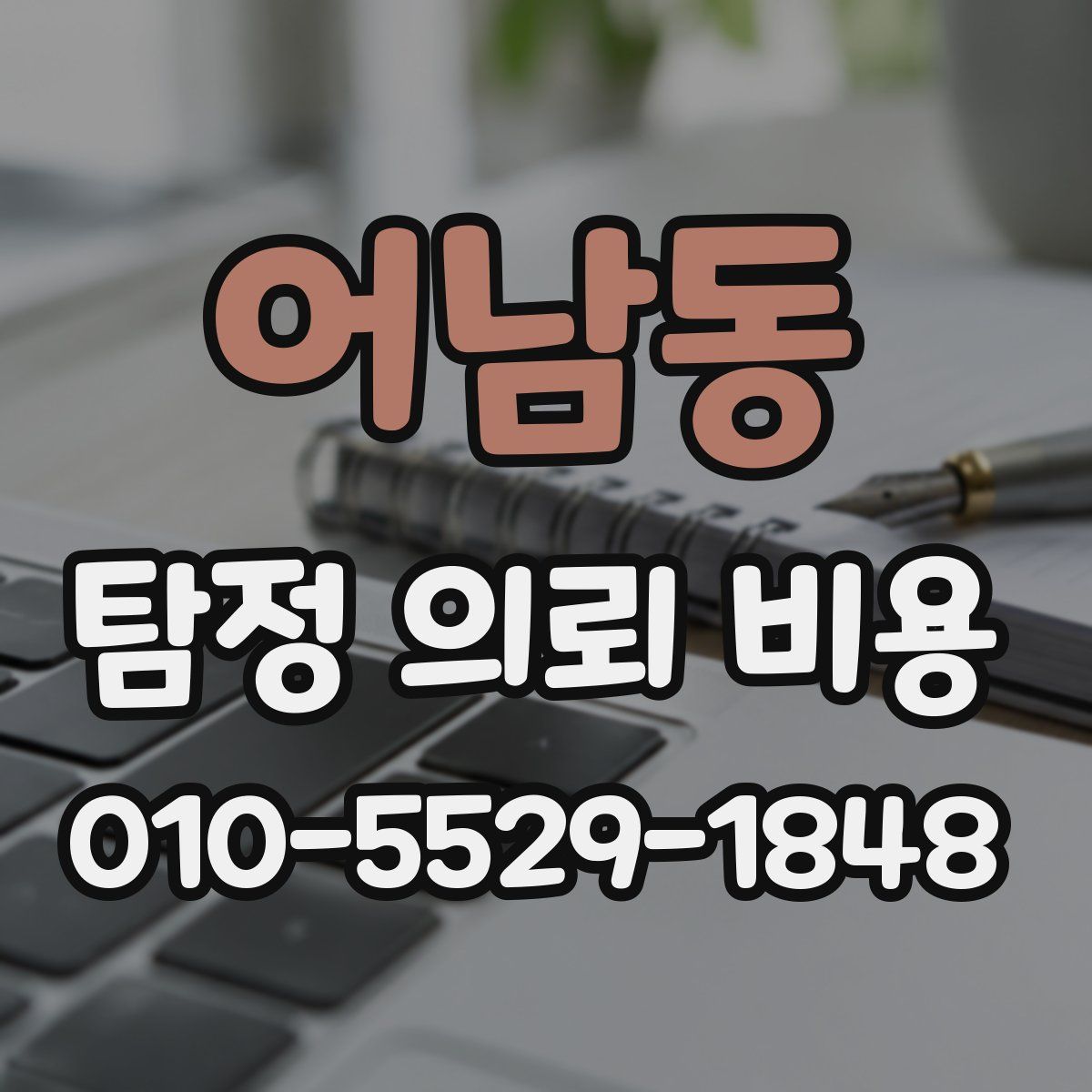 어남동 탐정 의뢰 비용