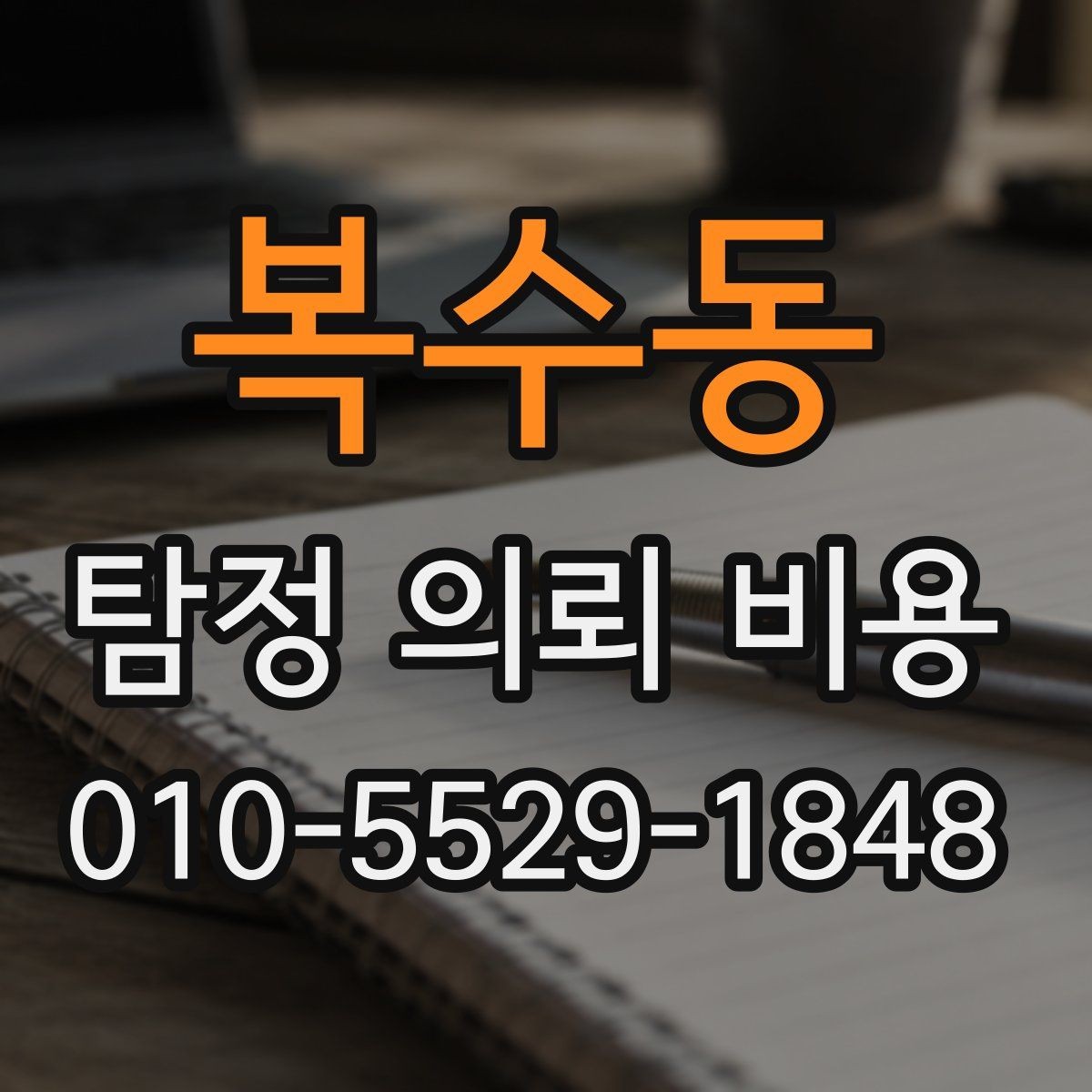 복수동 탐정 의뢰 비용 안내를 볼 때 체크할 기준