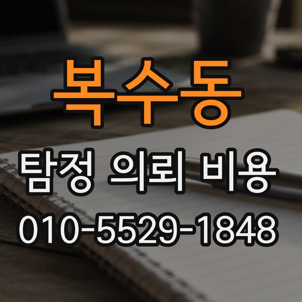복수동 탐정 의뢰 비용