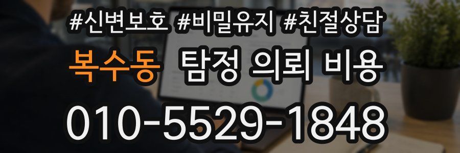 복수동 탐정 의뢰 비용