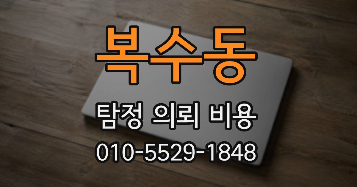 복수동 탐정 의뢰 비용