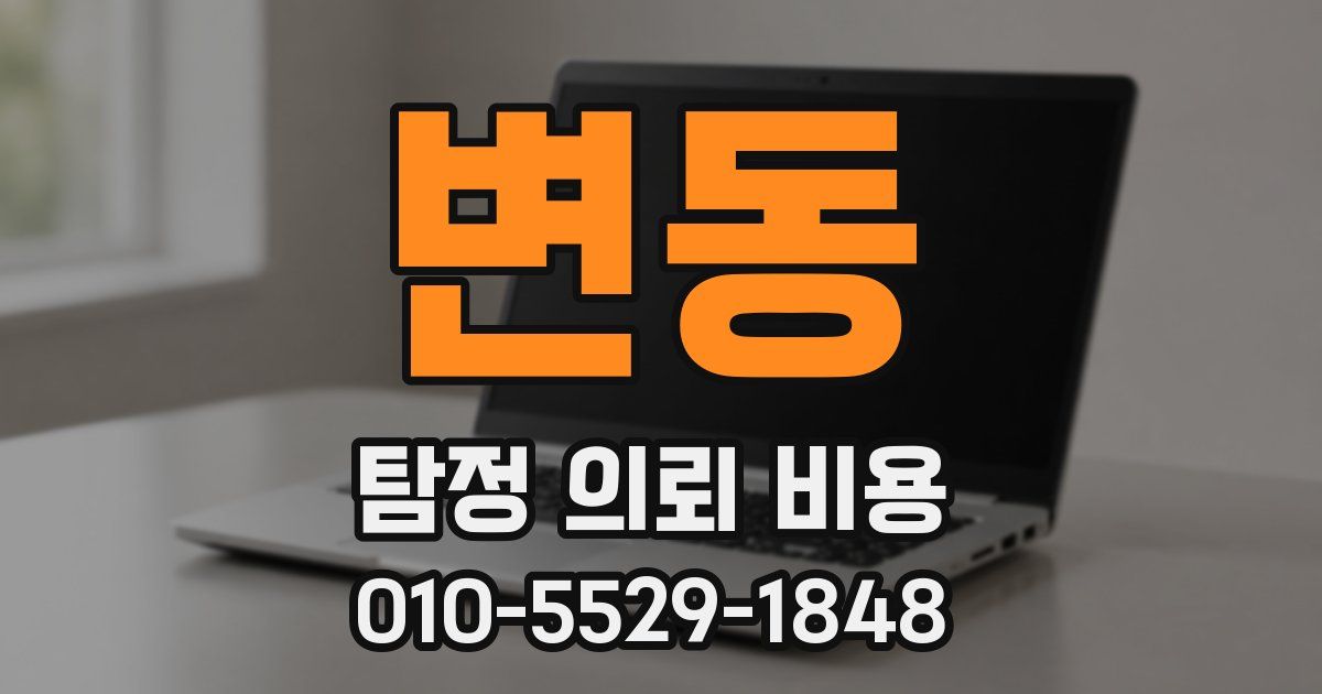 변동 탐정 의뢰 비용