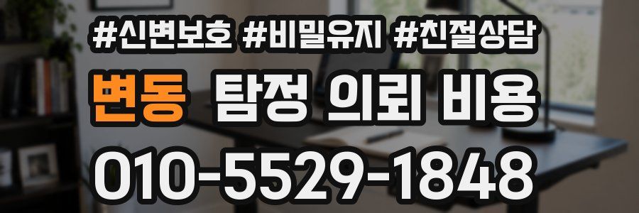 변동 탐정 의뢰 비용