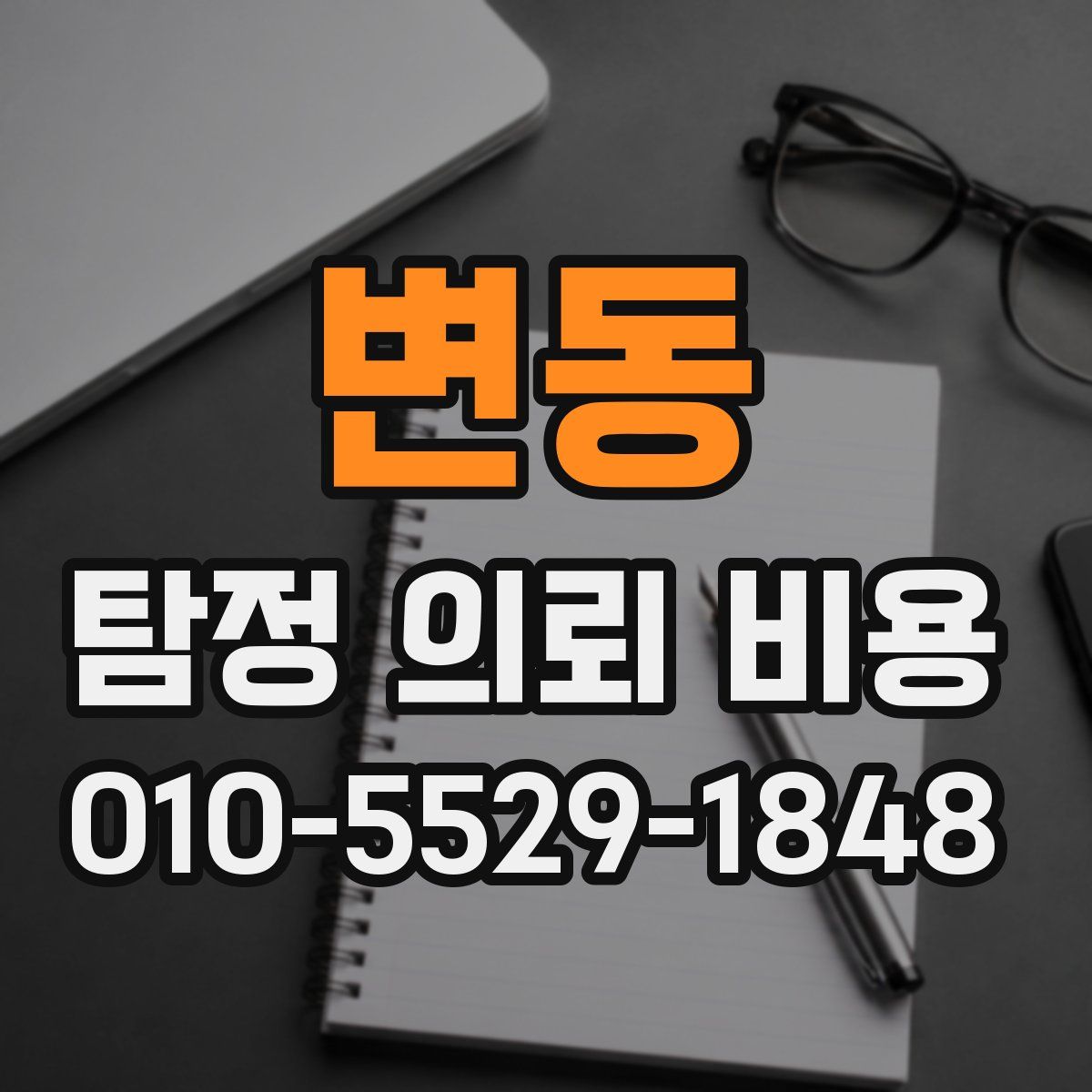 변동 탐정 의뢰 비용