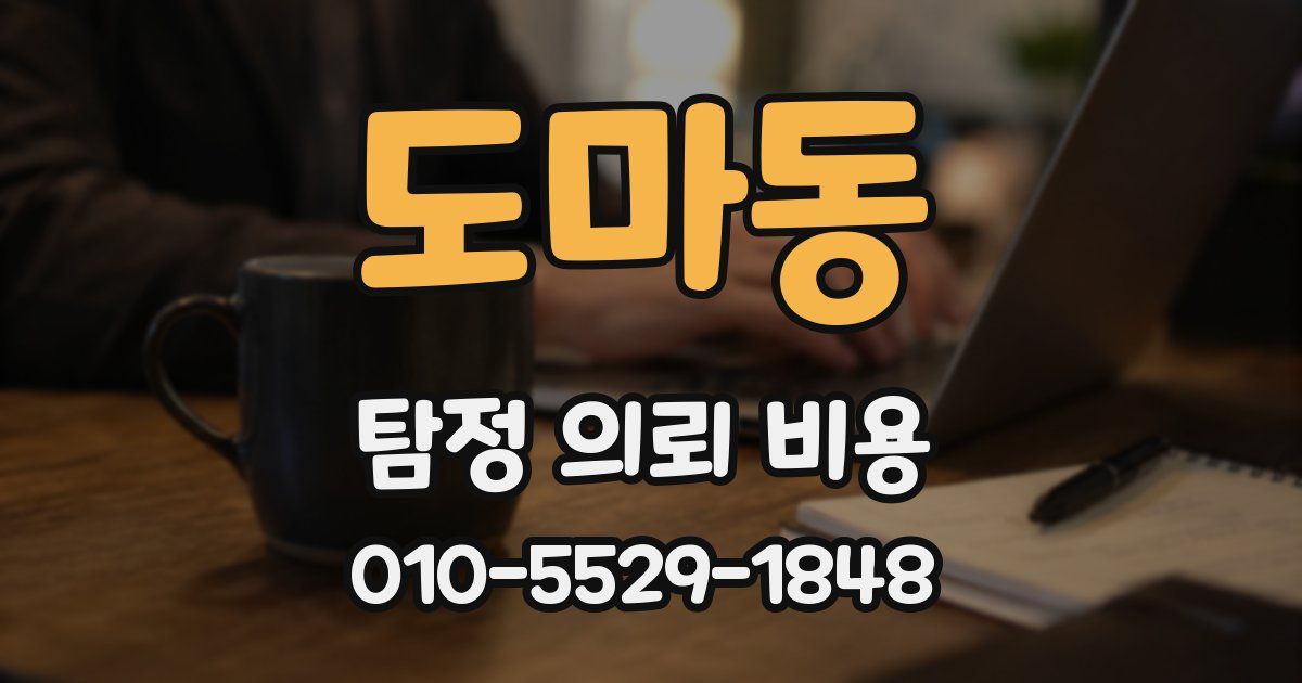 도마동 탐정 의뢰 비용