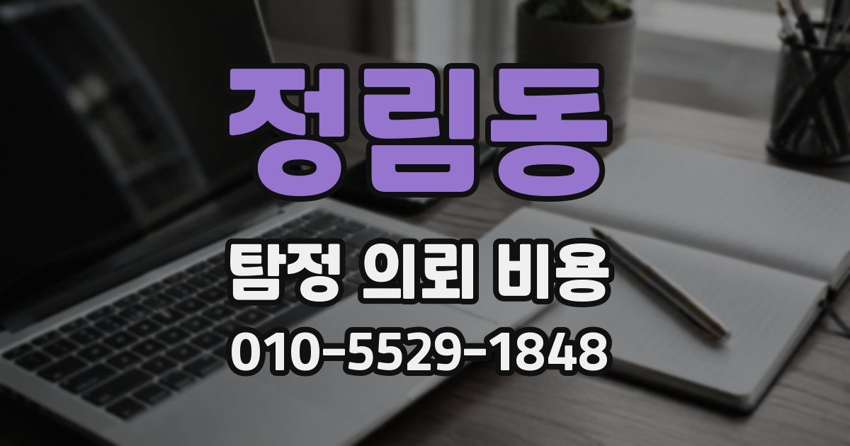 정림동 탐정 의뢰 비용