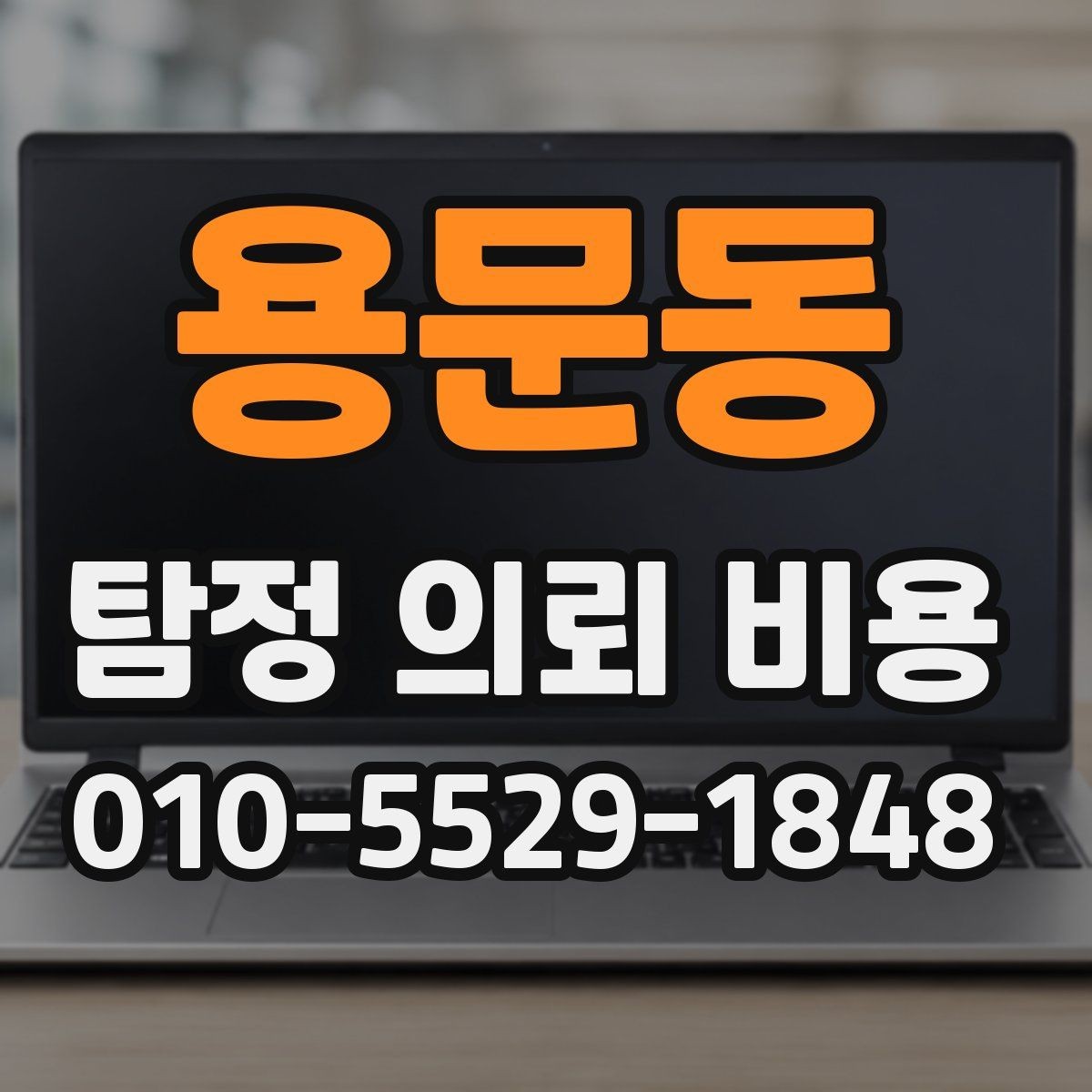 용문동 탐정 의뢰 비용 문의 전에 정리하면 좋은 일정