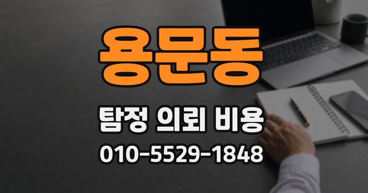 용문동 탐정 의뢰 비용