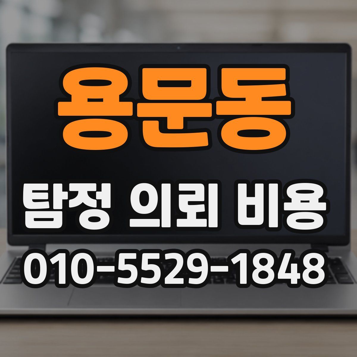 용문동 탐정 의뢰 비용
