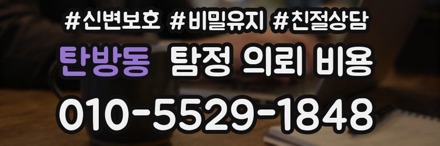 탄방동 탐정 의뢰 비용