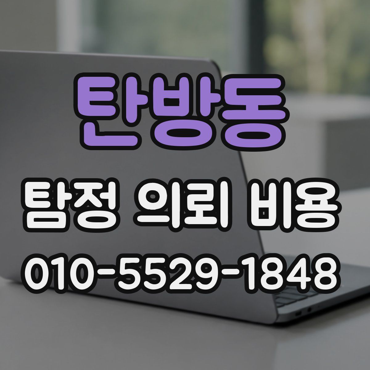 탄방동 탐정 의뢰 비용