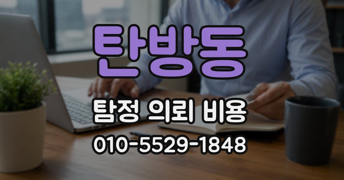 탄방동 탐정 의뢰 비용