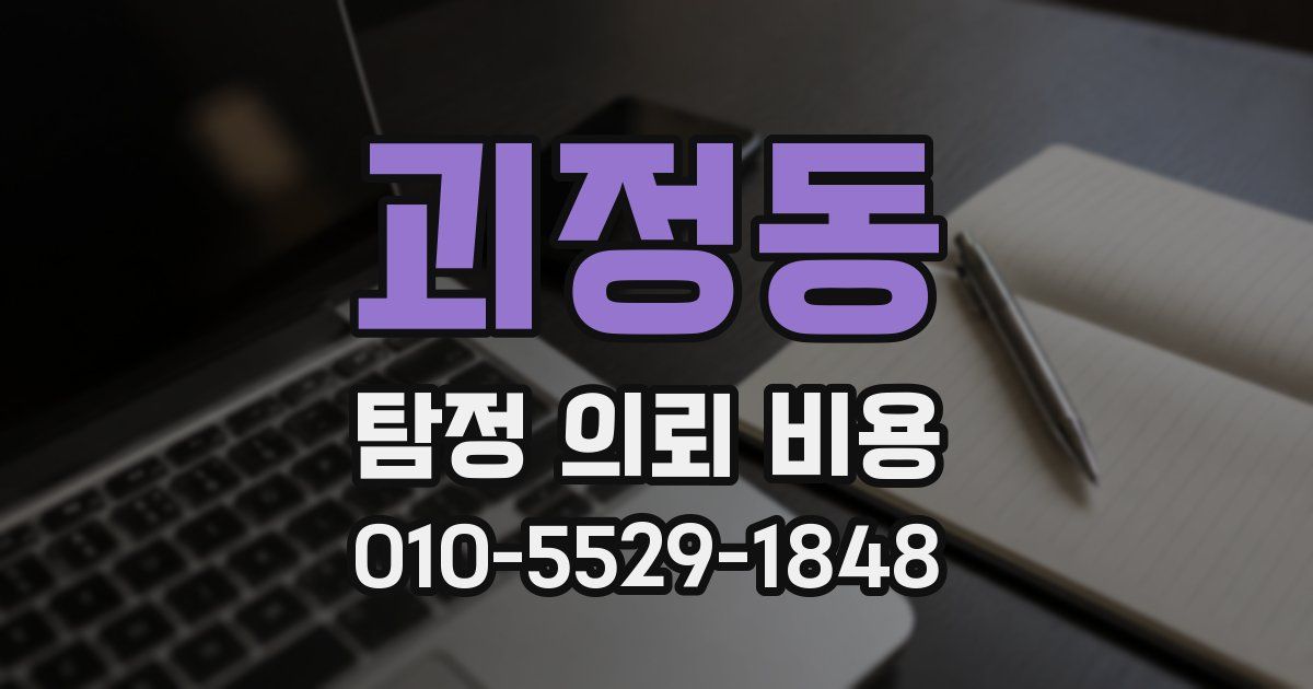 괴정동 탐정 의뢰 비용