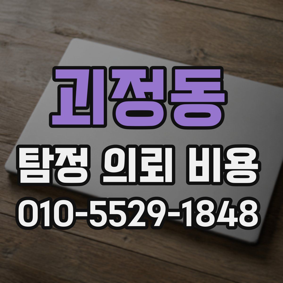 괴정동 탐정 의뢰 비용