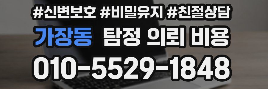 가장동 탐정 의뢰 비용